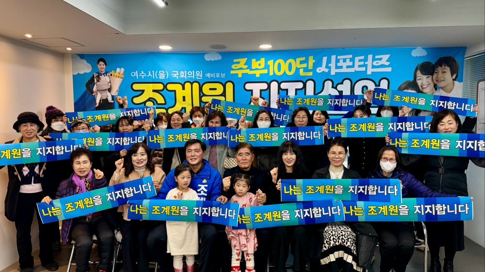 ▲  주부100단 서포터즈 조계원 예비후보 지지 선언