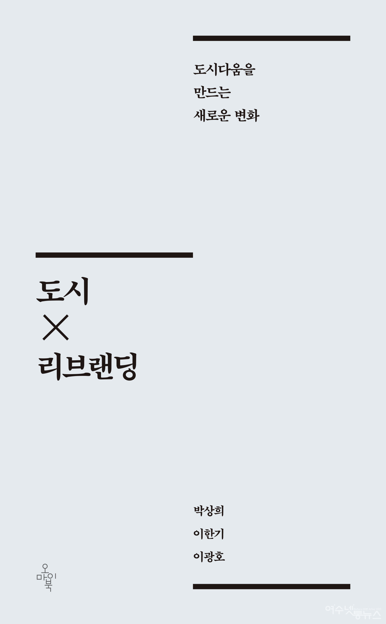▲ 우리는 왜 도시를 브랜딩하는가? 도시리브랜딩에 대한 해법 모색을 모색한다