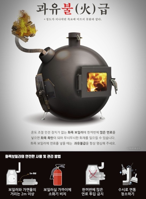 ▲  화목보일러 사용 주의