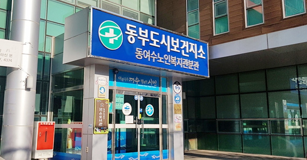 ▲여수시 동부도시보건지소 