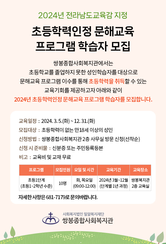 ▲2024년 초등학력인정 문해교육 프로그램 학습자 모집 포스터 ⓒ쌍봉복지관