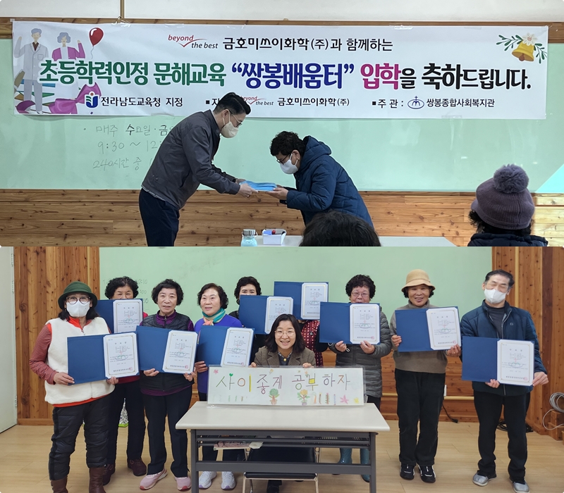▲2023년 금호미쓰이화학(주)과 함께하는 초등학력인정 문해교육 '쌍봉배움터' 입학 사진ⓒ쌍봉복지관