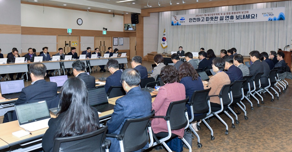 ▲ 여수시 ‘설 명절 종합대책 보고회’ 