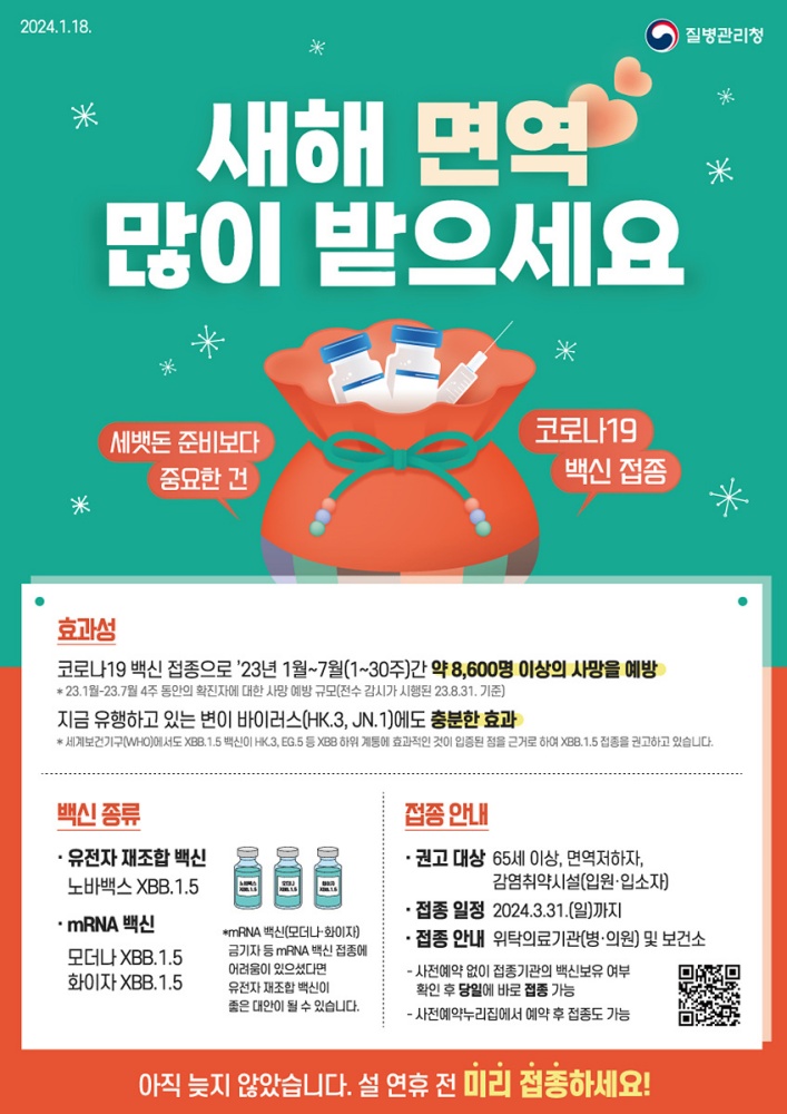 ▲ 코로나19 백신 집중 접종기간 운영