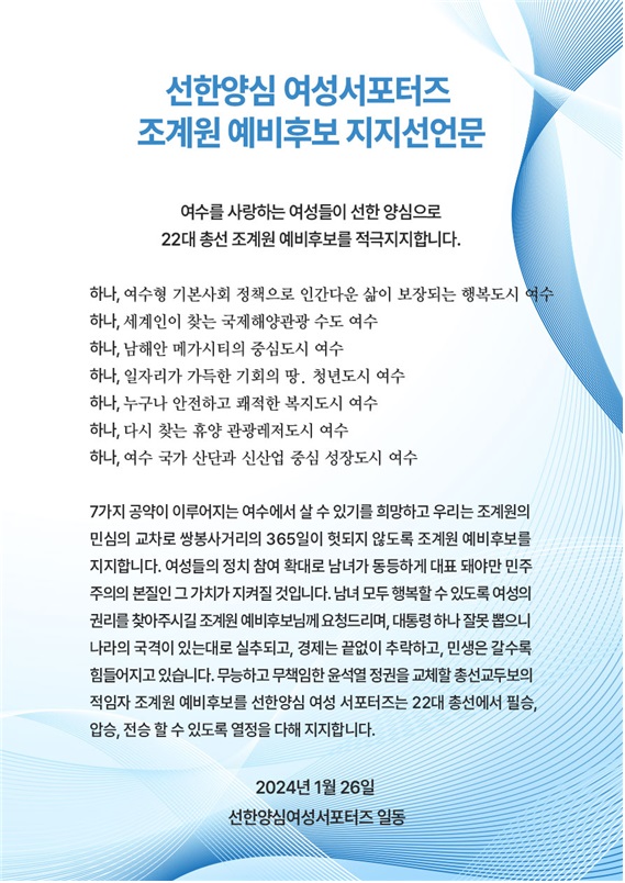 ▲  ‘선한 양심 여성서포터즈’ 조계원 예비후보 지지 선언문
