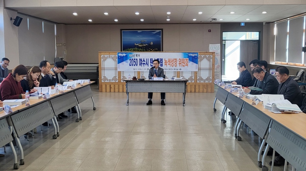 ▲ 2050 여수시 탄소중립 녹색성장 위원회 정기회의