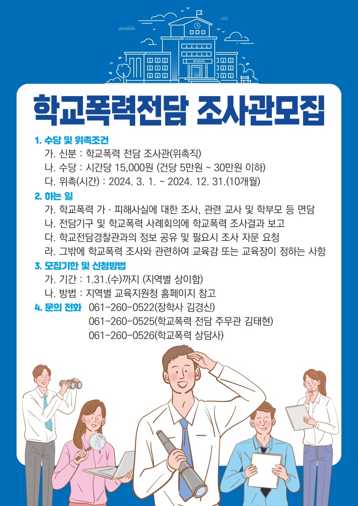 ▲ 학교폭력전담조사관 위촉 포스터