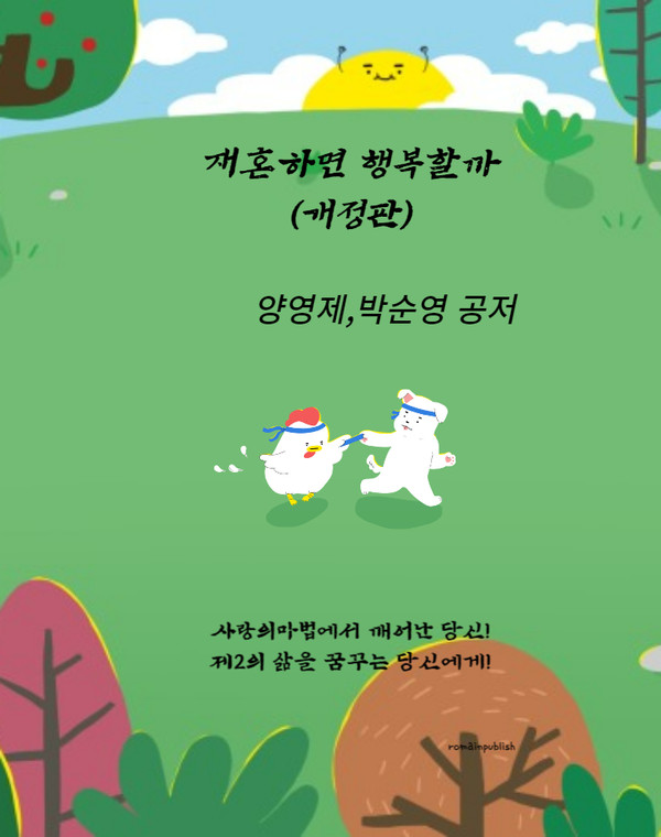 ▲ 재혼하면 행복할까, 양영제 /박순영 공저 ⓒ로맹                   
