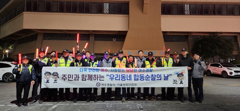 ▲ 여수경찰-자율방범연합대 '합동순찰의 날'