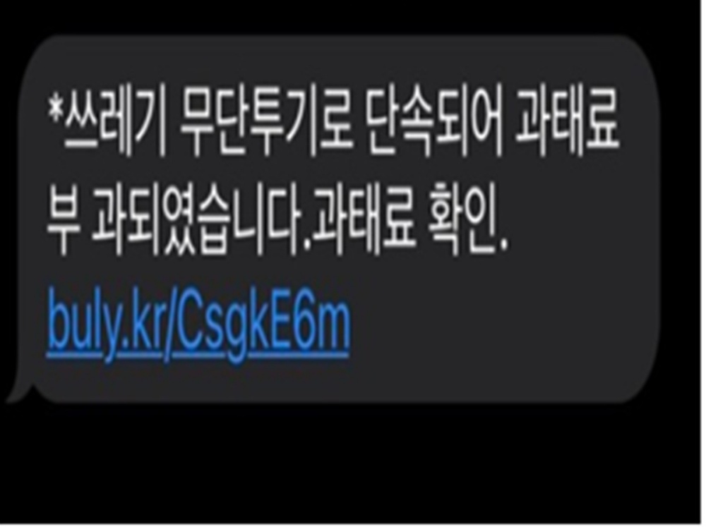 ▲ 쓰레기 불법투기 과태료 신종 피싱 사기 문자