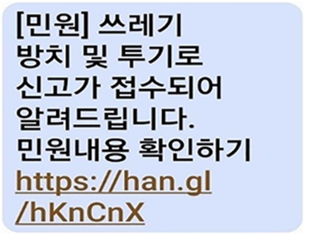 ▲ 쓰레기 불법투기 과태료 신종 피싱 사기 문자
