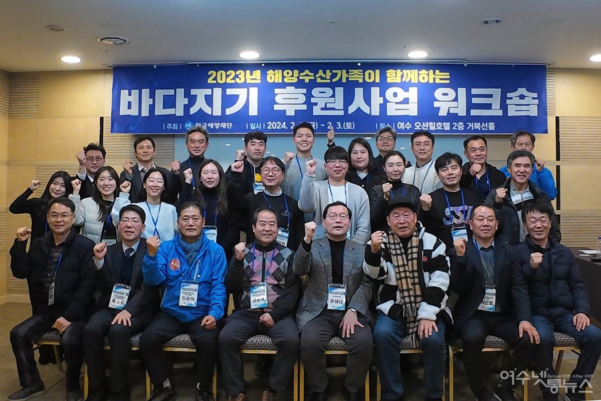 ▲  2일부터 3일까지 1박 2일 여수 오션힐호텔에서 ‘2023년 해양수산가족이 함께하는 바다지기 후원사업 워크숍’과 설맞이 어촌돕기 자원봉사 ⓒ정종현 제공