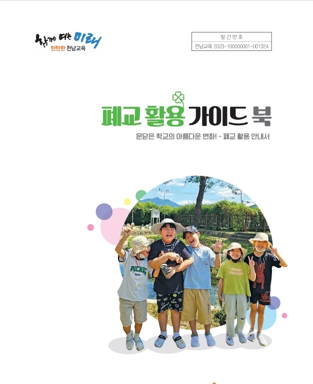 ▲ 폐교 활용 가이드북