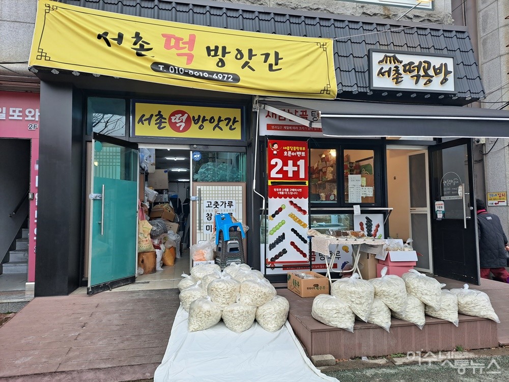 ▲여수 학동 도깨비시장 부근 서촌떡방앗간이다. ⓒ조찬현