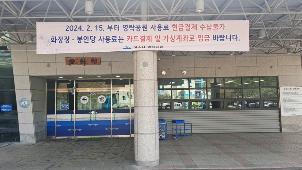 ▲영락공원 공설장사시설 사용료 수납 방법 개선 홍보 사진