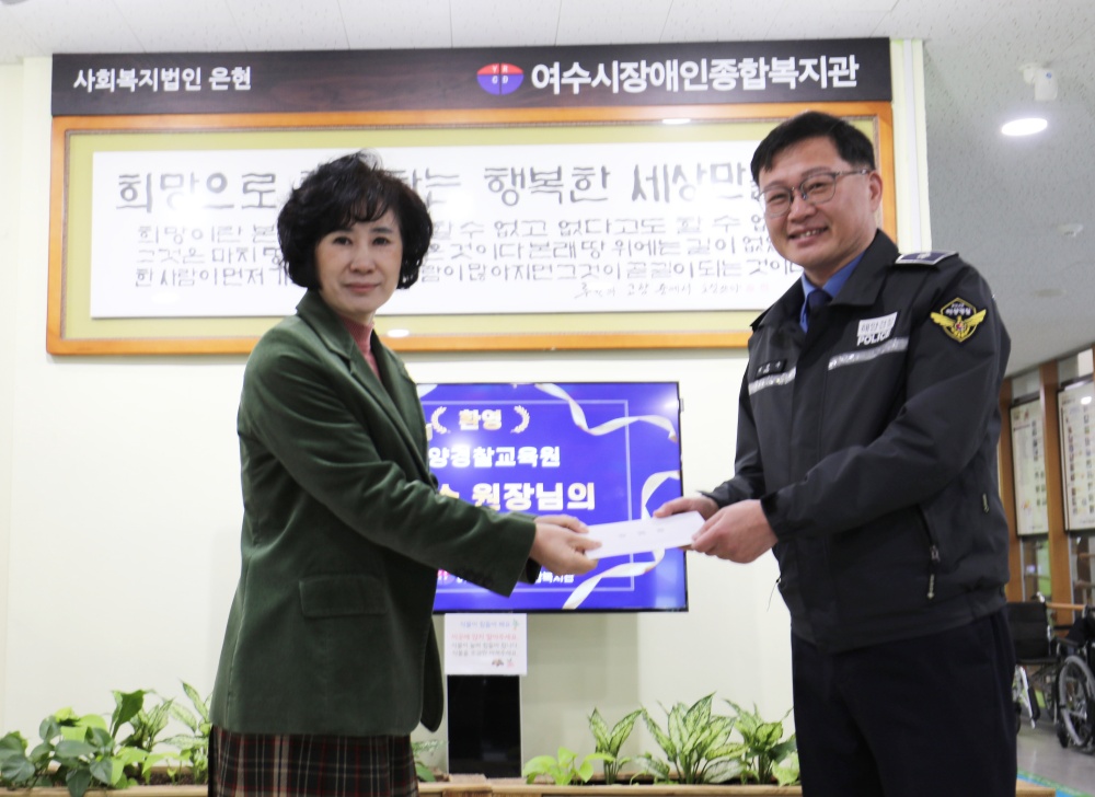 ▲ 여성수 해양경찰교육원장이 여수시장애인종합복지관을 방문해 후원금을 전달했다.