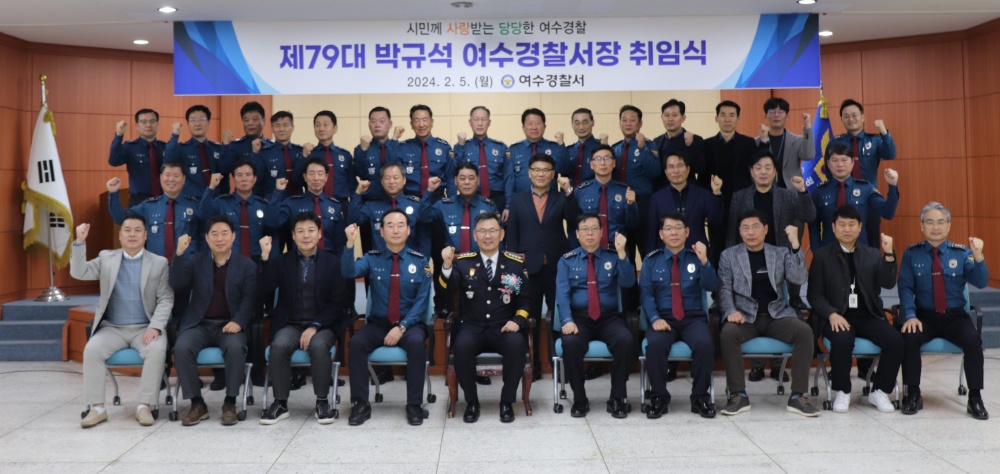 ▲ 제79대 여수경찰서 박규석 서장 취임식