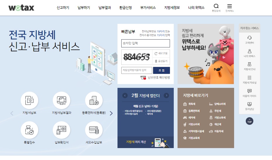 ▲ 위택스 홈페이지