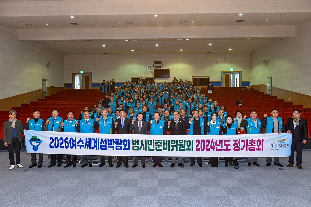 ▲ 2026여수세계섬박람회 범시민준비위원회 정기총회