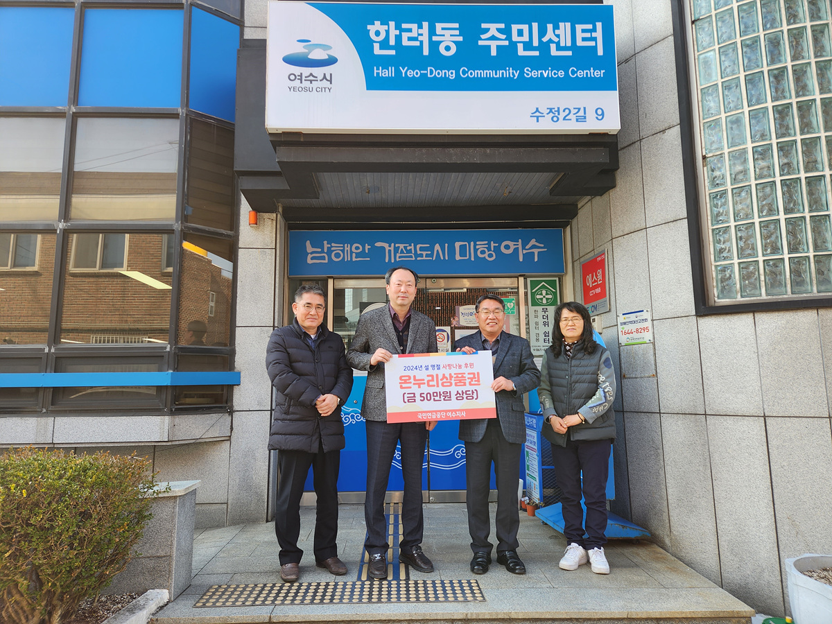 ▲ 국민연금공단 여수지사가 한려동주민센터에 50만원 상당의 온누리상품권을 전달했다