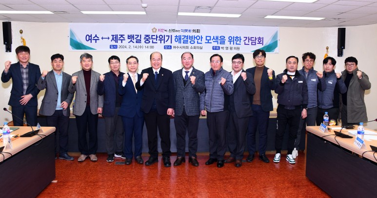 ▲ 여수-제주 뱃길 중단위기 해결방안 모색을 위한 간담회