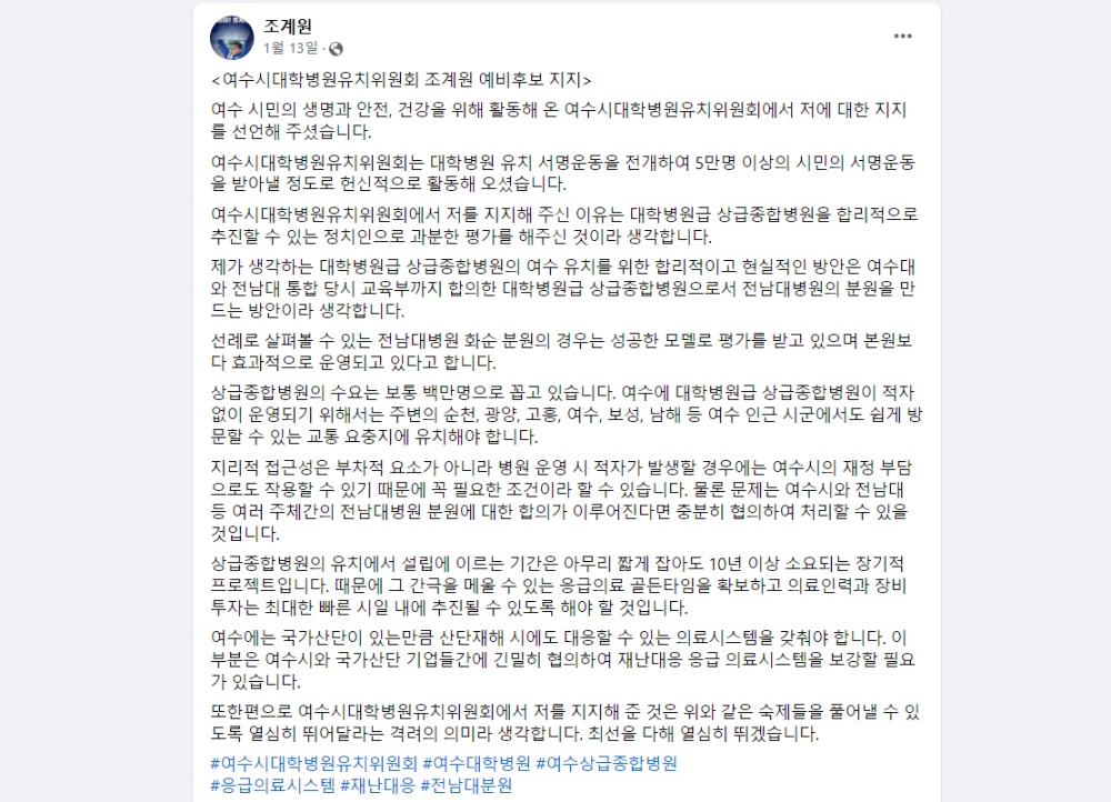▲ 조계원 예비후보 페이스북 캡처 ⓒ조계원 예비후보 제공