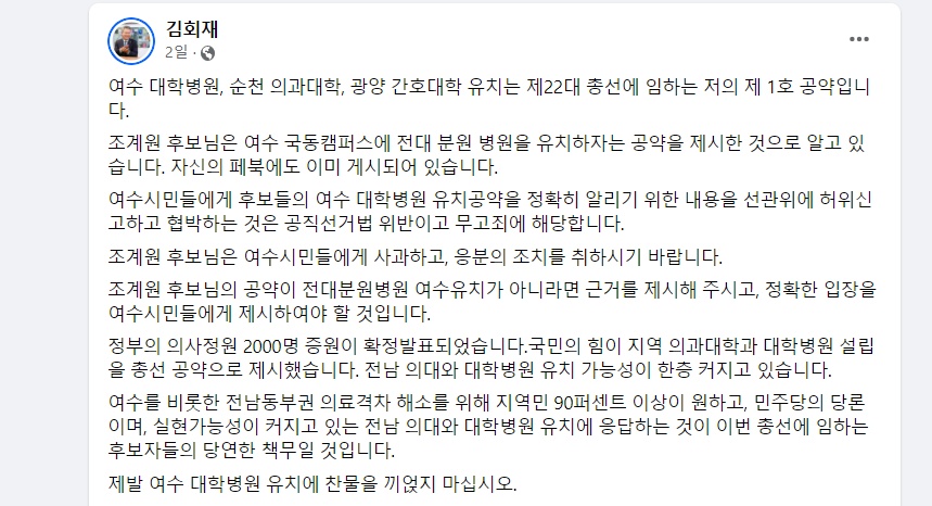 ▲김회재 의원 페이스북 캡처 ⓒ조계원 예비후보 제공