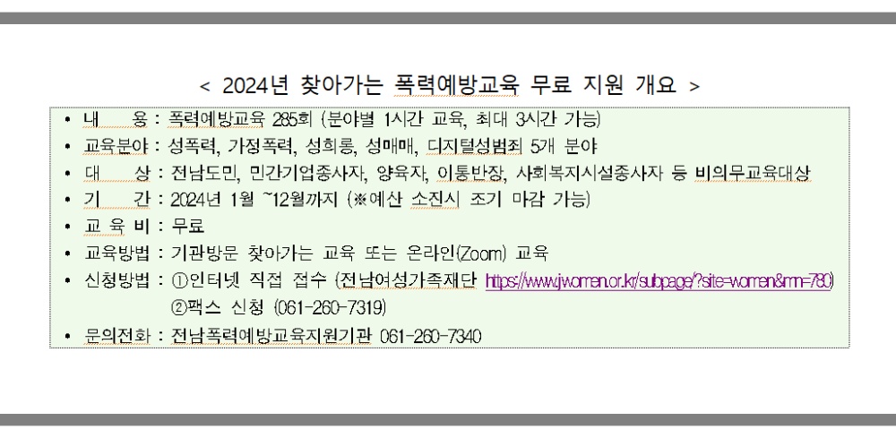 ▲ 2024년 찾아가는 폭력예방교육 무료 지원 개요 