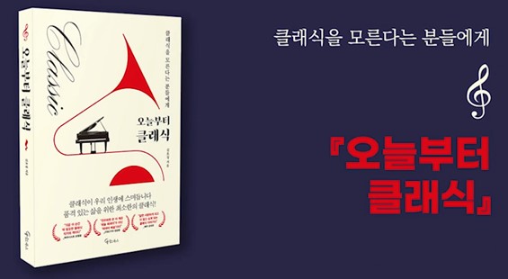 ▲ 토요살롱 '오늘부터 클래식'