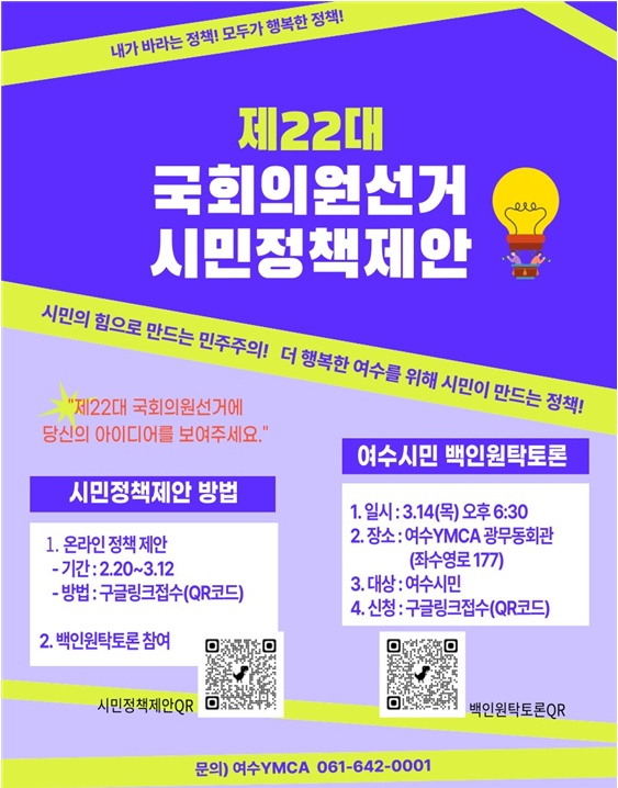 ▲ 여수시민 백인원탁토론회