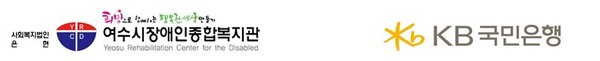 ▲ 여수시장애인종합복지관&KB국민은행 여서지점