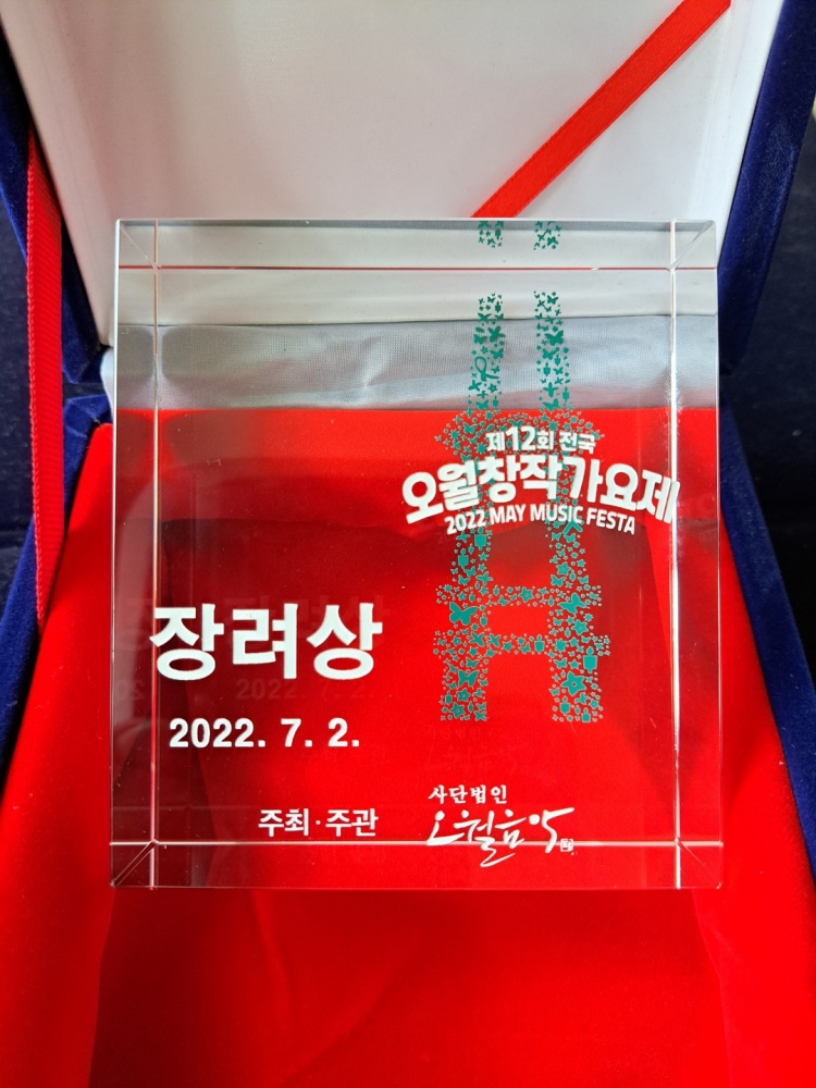 ▲ 지난 2022년 제12회 오월창작가요제에서 장려상을 수상했다.