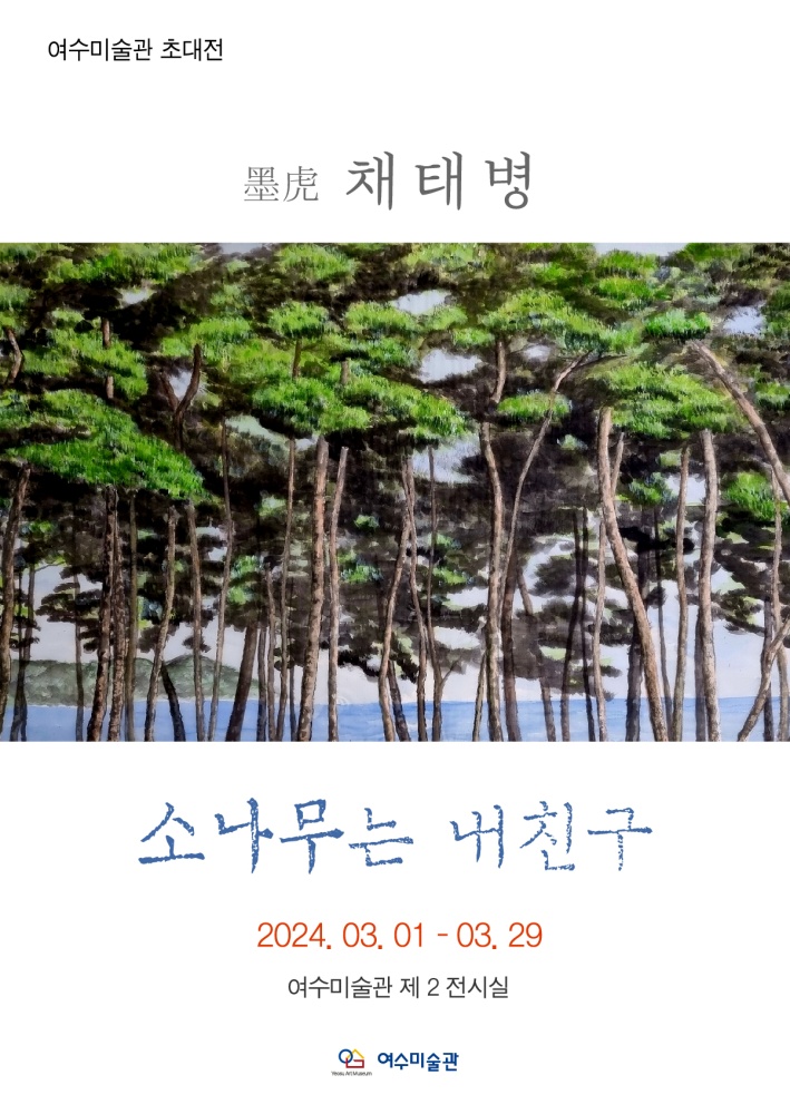 ▲ 한국화 명인 채태병 초대전 ‘소나무는 내 친구’ 포스터