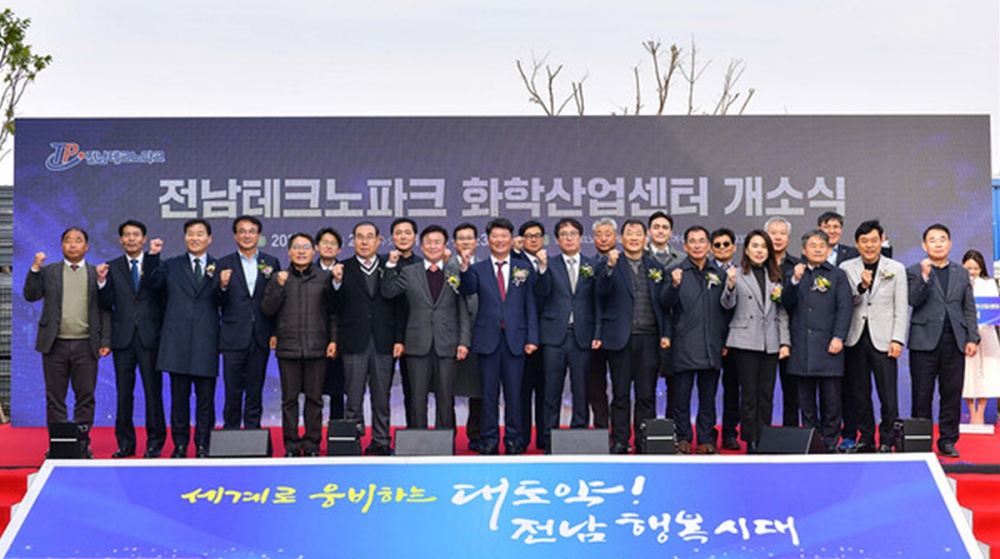▲ 전남테크노파크 화학산업센터 개소식