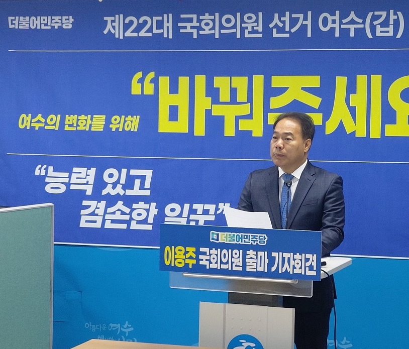 ▲ 이용주 국회의원 후보가 지난 12월 22대 총선 여수갑지역구 출마 기자회견을 열었다.