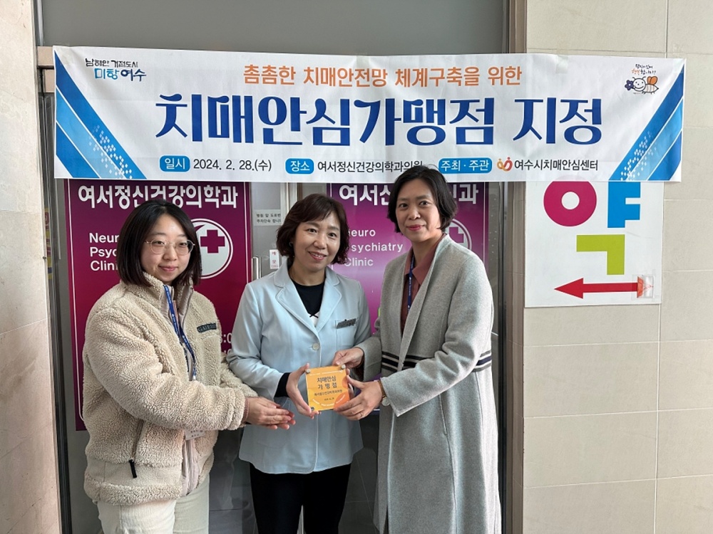 ▲치매 극복 안심가맹점으로 지정된 여서정신건강의학과