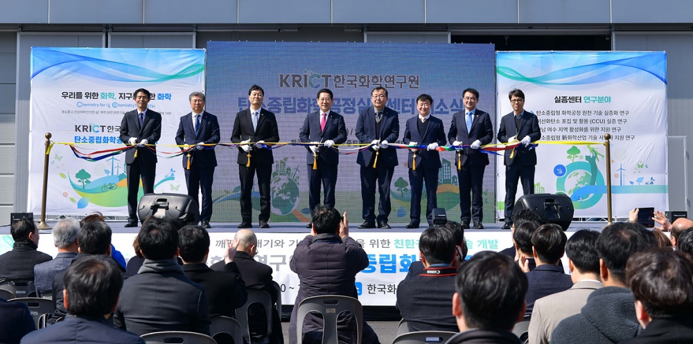 ▲ 한국화학연구원 탄소중립화학공정 실증센터 개소식