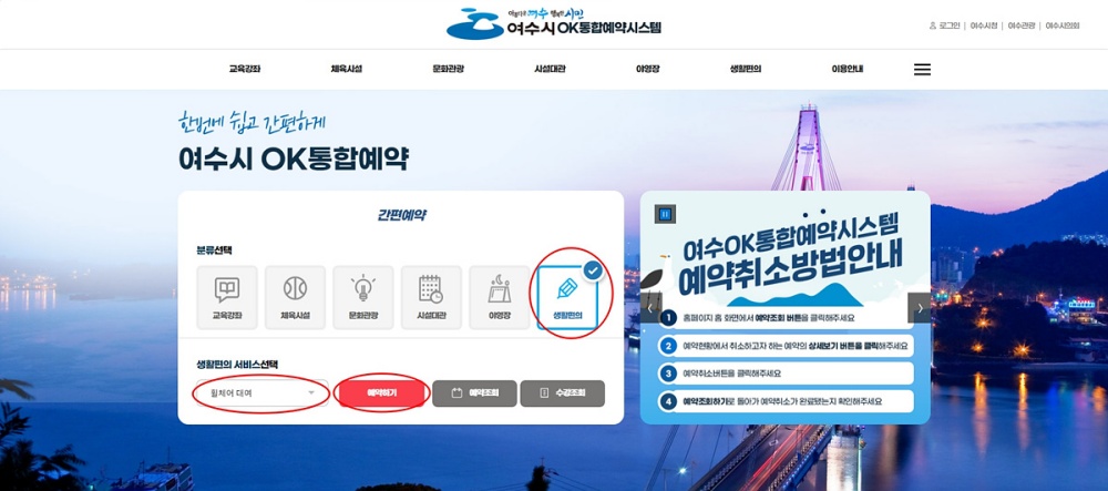 ▲여수시 누리집 OK통합예약시스템