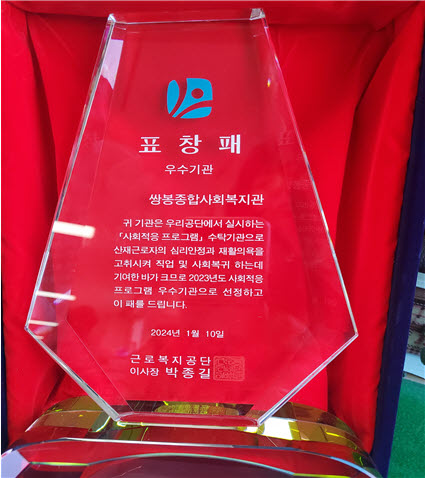 ▲ 2023년도 사회적응프로그램 우수기관 표창