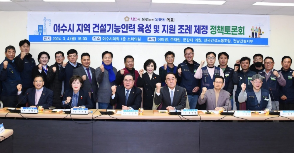 ▲ 여수시 지역 건설기능인력 육성 및 지원 조례 제정 정책토론회 참석자 기념사진