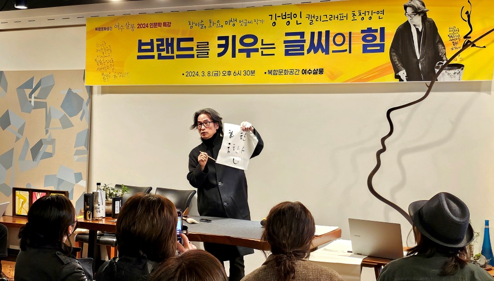 ▲ 복합문화공간 여수살롱 강병인 작가 초청강연