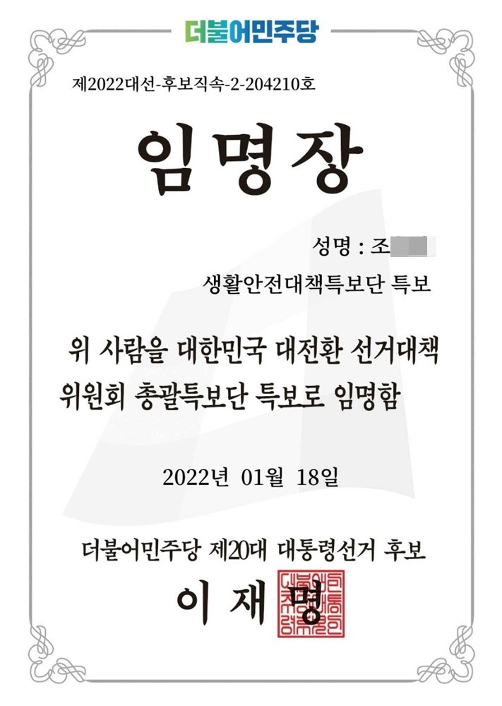 ▲ 이재명 대선후보 직속 임명장 ⓒ이용주 예비후보 선거대책위 제공