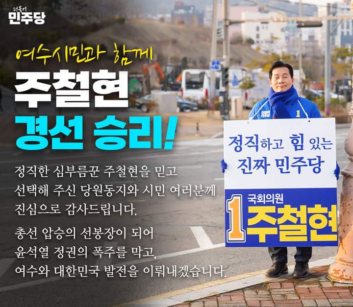 ▲ 주철현 예비후보가 22대 총선 여수갑지역 더불어민주당 최종후보로 확정됐다.
