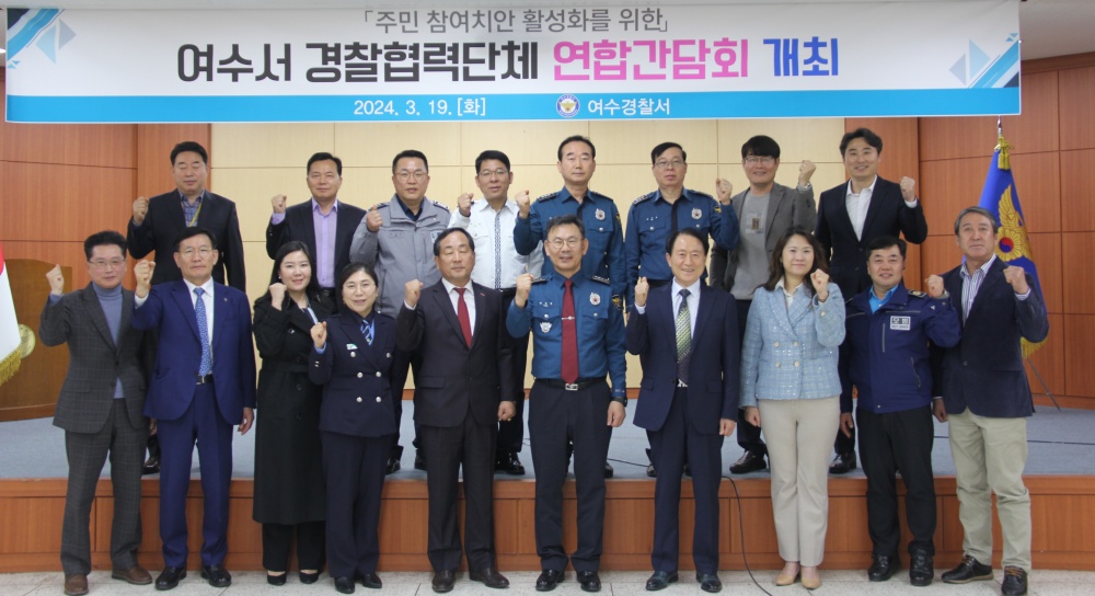 ▲ 여수경찰서 연합간담회