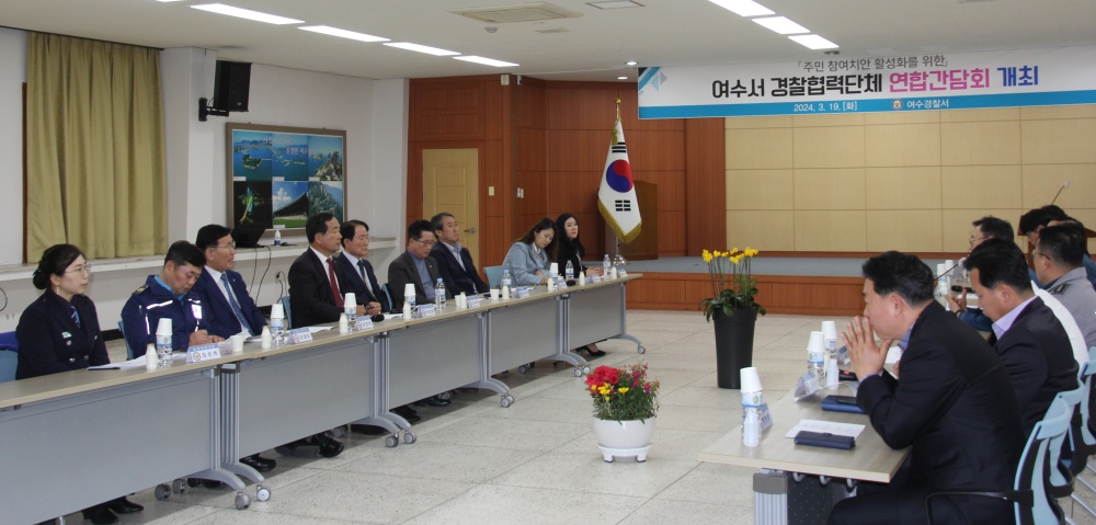 ▲ 여수경찰서 연합간담회