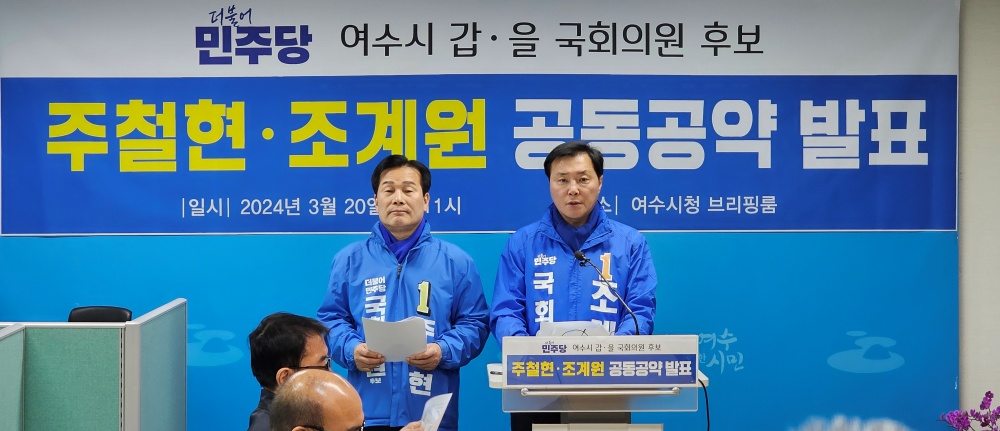 ▲  주철현·조계원 후보가  1차 공동 공약을 발표했다
