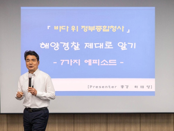 ▲ 해양경찰청 수사기획과장 하태영 총경 초청특강