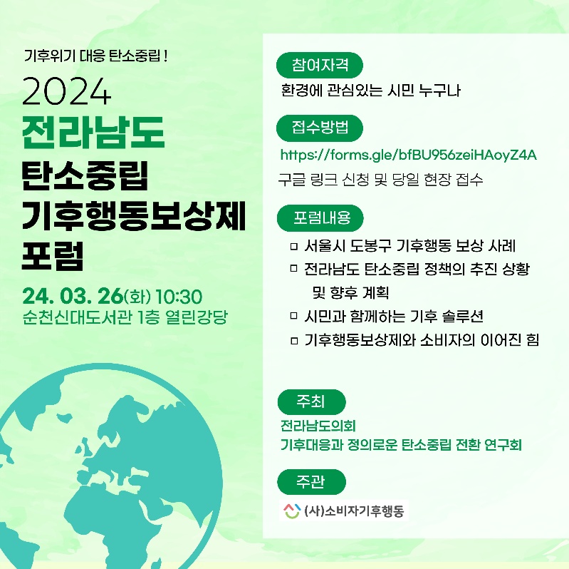 ▲ 2024 전라남도 탄소중립 기후행동보상제 포럼