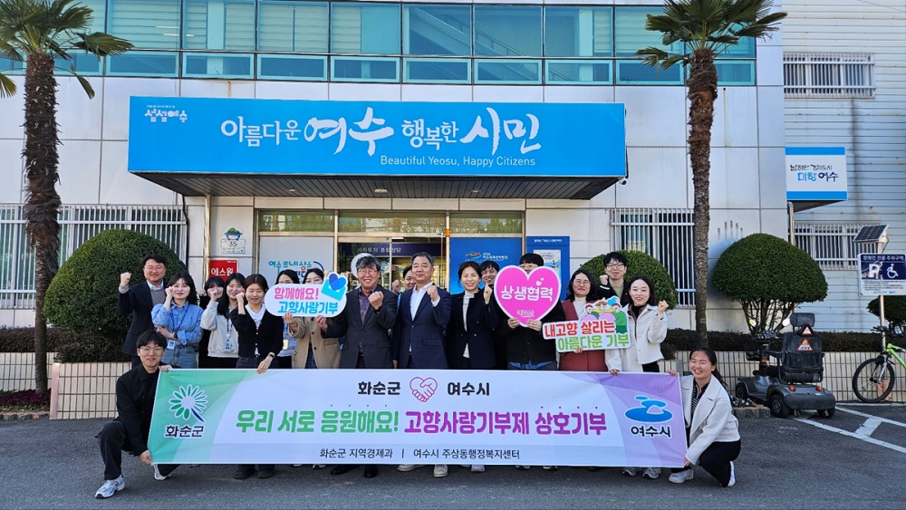 ▲여수 주삼동과 화순군 지역경제과 직원이 고향사랑기부제 활성화를 위해 힘을 모았다.