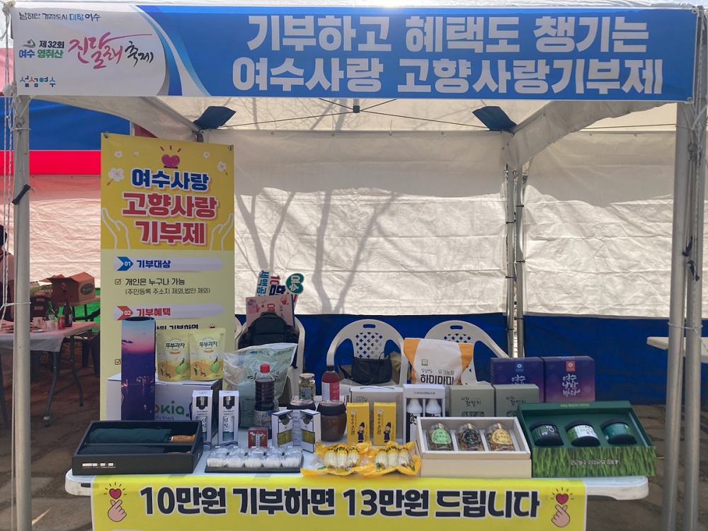 ▲  ‘제32회 여수 영취산 진달래 축제’ 고향사랑기부제 홍보부스